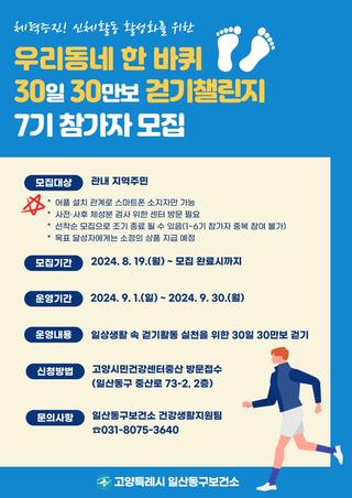 체력증진! 신체활동 활성화를 위한 「우리동네 한 바퀴 30일 30만보」 걷기챌린지 7기 참가자 모집 - 고양시청 알림