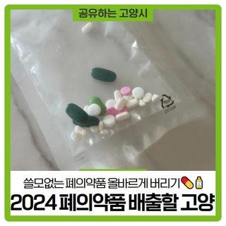 쓸모없는 폐의약품 올바르게 버리기 “2024 폐의약품 배출할 고양 ”