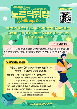 [선착순모집]‍‍2024년 하반기 ‘노르딕워킹 교실’ 대상자 모집 -고양시청 알림