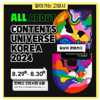 [사전등록]2024 콘텐츠유니버스 코리아 - 고양시청 알림