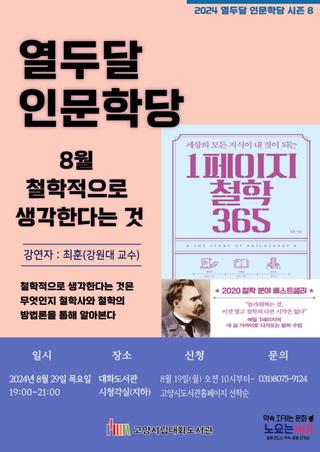 철학적으로 생각한다는 것: 일상에 적용하는 철학 - 열두달 인문학당 시즌8