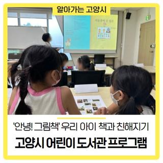 안녕! 그림책 고양시 어린이 도서관 프로그램 만나보기