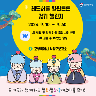 레드서클 혈관큰튼 걷기챌린지 안내 - 고양시청 알림