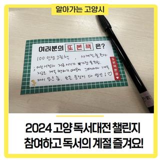 2024 고양 독서대전 챌린지 참여하고 독서의 계절 즐겨요. ✨