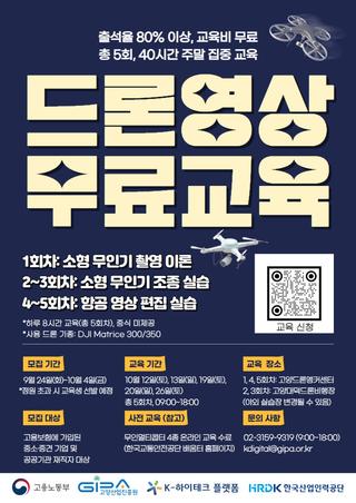 [재직자 대상 국비교육 교육생 모집] 교육비 무료, 드론 영상(촬영·편집) 교육 안내(20명 모집) - 고양시청 알림