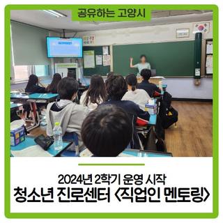 고양시 청소년 진로센터 <직업인 멘토링> 2024년 2학기 운영 시작
