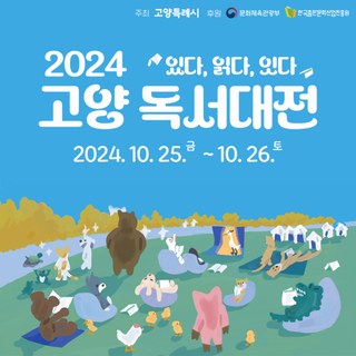 2024 고양 독서대전 - 고양시청 알림