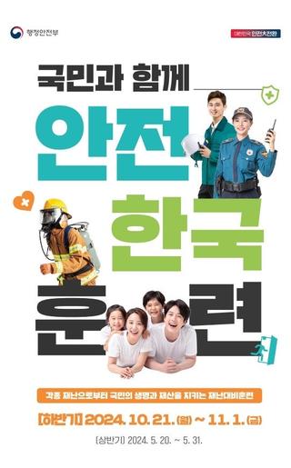 고양특례시, 2024년 재난대응 안전한국훈련 실시! - 고양시청 알림