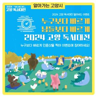 [@요고양] 2024 고양 독서대전 야외축제 꿀팁 대방출-고양시청 알림