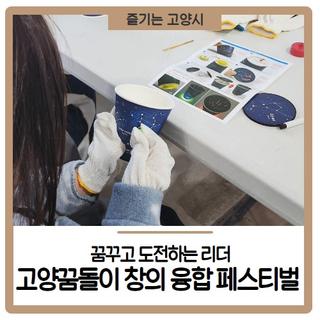 2024년 제29회 고양꿈돌이 창의 융합 페스티벌 후기