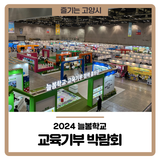 2024 늘봄학교 교육기부 박람회에 다녀왔어요