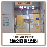 헌혈의집 일산센터 (위치, 운영시간, 주차, 기념품 등)