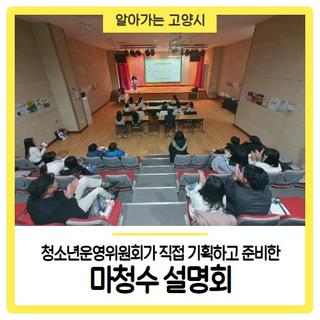 청소년운영위원회가 직접 기획하고 준비한 마두청소년수련관 <마청수 설명회>