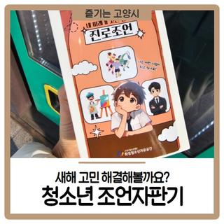 청소년 조언자판기를 통해 새해 고민 해결해볼까요?