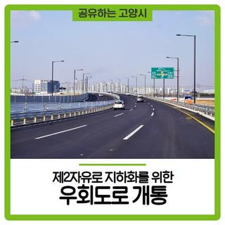 일산테크노밸리 연결하는 제2자유로 지하화를 위한 우회도로 개통