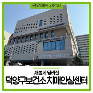 새롭게 달라진 고양시 덕양구보건소 치매안심센터