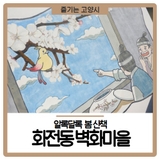 고양시 가볼만한곳 화전동 알록달록 벽화마을 봄 산책