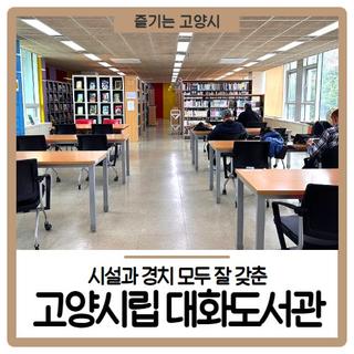 시설과 경치 모두 잘 갖춘 고양시립 대화도서관