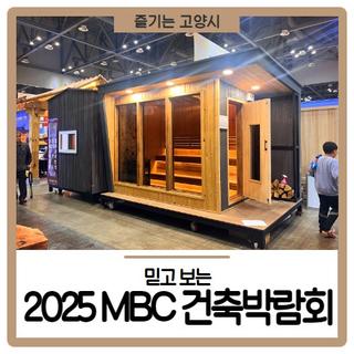 2025 MBC 건축박람회 방문 후기