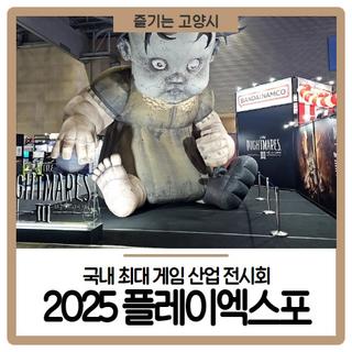 국내 최대 게임 산업 전시회 <2025 플레이엑스포>, 킨텍스에서 성황리 개최
