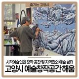 시각예술인의 창작 공간 및 지역민의 예술 쉼터, 고양시 예술창작공간 해움