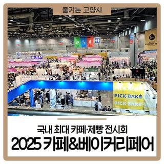국내 최대 카페·제빵 전시회, 2025 카페&베이커리페어 킨텍스에서 개막