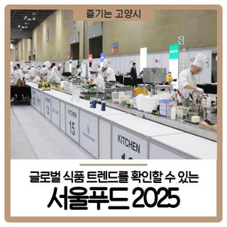 글로벌 식품 트렌드를 확인할 수 있는 서울푸드 2025