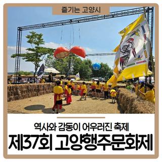 제37회 고양행주문화제, 역사와 감동이 어우러진 축제