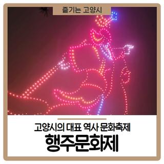고양 가볼만한곳 추천 행주산성 역사공원 행주문화제 현장