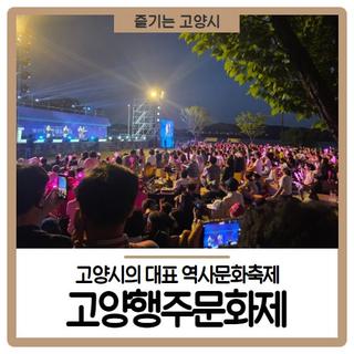 고양시 대표 축제! 고양행주문화제!
