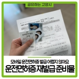 운전면허증 재발급 준비물 고양시 경찰서 모바일 운전면허증 발급 어렵지 않아요