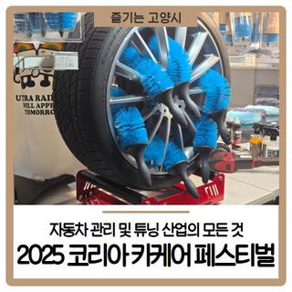 2025 코리아 카케어 페스티벌, 자동차 관리 및 튜닝 산업의 모든 것