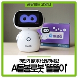 어르신들의 친구 AI돌봄로봇 '똘똘이' 하반기 참여자 신청하세요