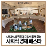 2025 고양시 사회적 경제 페스타 일산호수공원에서 열렸어요