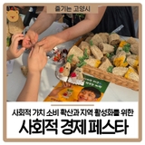 고양시 사회적경제 페스타 참여 후기