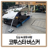 도심 속 문화 바람, 코투스타 버스커