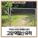 기억과 시간의 경계에서 걷다, 고양 멱절산 유적