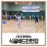 시민과 함께하는 식골배드민턴장