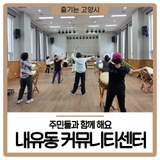 내유동 커뮤니티센터 주민들과 함께 해요
