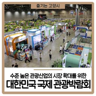 수준 높은 관광산업의 시장 확대를 위한, 2025 대한민국 국제 관광박람회