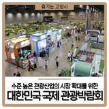 수준 높은 관광산업의 시장 확대를 위한, 2025 대한민국 국제 관광박람회