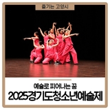 예술로 피어나는 꿈, 고양에서 시작되다 2025경기도청소년예술제
