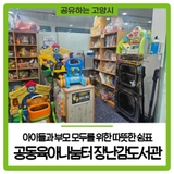 아이들과 부모 모두를 위한 따뜻한 쉼표, 고양시 공동육아나눔터 장난감도서관 방문기