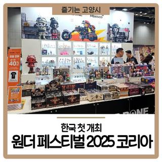 원더 페스티벌 2025 코리아, 한국 첫 개최