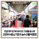 최신 트렌드를 한자리에 2025 고양우수중소기업 & 농수산물 박람회