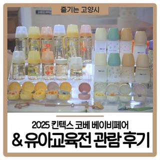 2025 킨텍스 코베 베이비페어 & 유아교육전 관람 후기