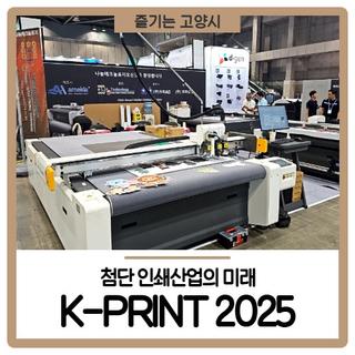 첨단 인쇄산업의 미래 K-PRINT 2025 킨텍스에서 성대하게 열려!