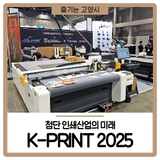 첨단 인쇄산업의 미래 K-PRINT 2025 킨텍스에서 성대하게 열려!