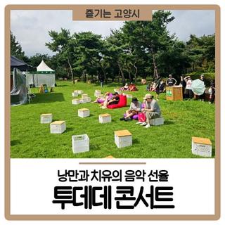 낭만과 치유의 음악 선율, TODAY, THEY day 투데데 콘서트