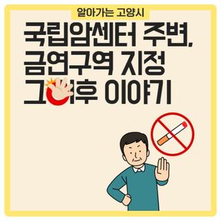 국립암센터 주변, 금연구역 지정 그 이후 이야기